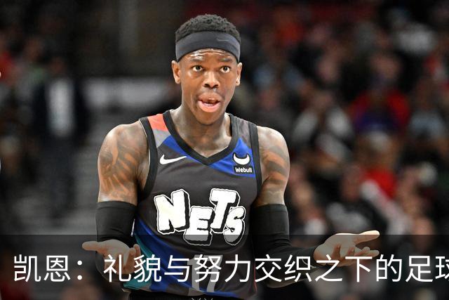 凯恩：礼貌与努力交织之下的足球追梦者