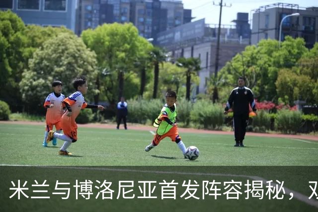 米兰与博洛尼亚首发阵容揭秘，双方均在上轮实现胜利