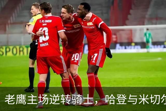 老鹰主场逆转骑士，哈登与米切尔虽拼尽全力却无力回天